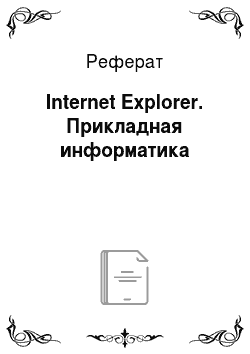 Реферат: Internet Explorer. Прикладная информатика