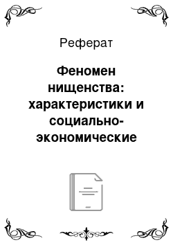 Реферат: Феномен нищенства: характеристики и социально-экономические основы