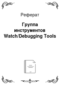 Реферат: Группа инструментов Watch/Debugging Tools