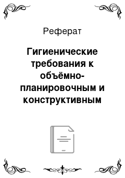 Реферат: Гигиенические требования к объёмно-планировочным и конструктивным решениям зданий для содержания животных