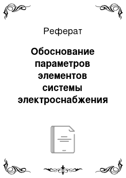 Реферат: Обоснование параметров элементов системы электроснабжения (сечения ПЛ, КС, мощность подстанции)