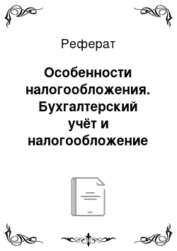 Реферат: Особенности налогообложения. Бухгалтерский учёт и налогообложение на предприятиях малого бизнеса