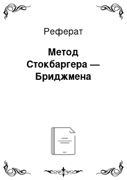 Реферат: Метод Стокбаргера — Бриджмена