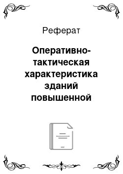 Реферат: Оперативно-тактическая характеристика зданий повышенной этажности