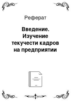 Реферат: Введение. Изучение текучести кадров на предприятии