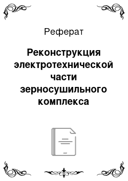 Реферат: Реконструкция электротехнической части зерносушильного комплекса