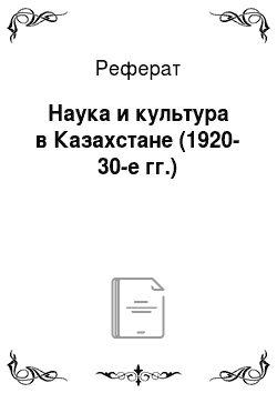 Реферат: Наука и культура в Казахстане (1920-30-е гг.)