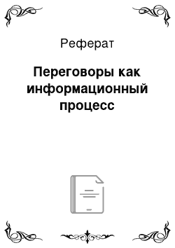 Реферат: Переговоры как информационный процесс