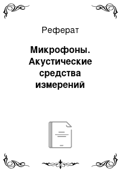 Реферат: Микрофоны. Акустические средства измерений