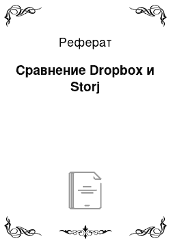 Реферат: Сравнение Dropbox и Storj