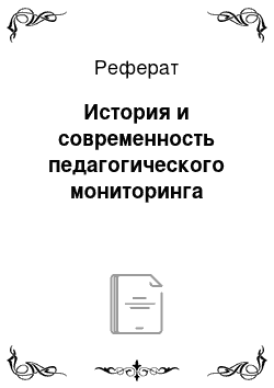 Реферат: История и современность педагогического мониторинга