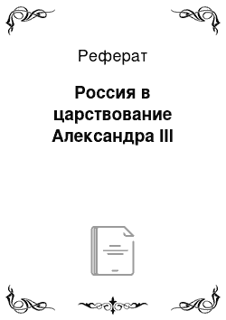 Реферат: Россия в царствование Александра III