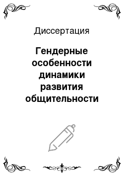 Диссертация: Гендерные особенности динамики развития общительности личности