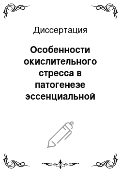 Диссертация: Особенности окислительного стресса в патогенезе эссенциальной артериальной гипертензии у подростков