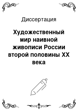 Диссертация: Художественный мир наивной живописи России второй половины XX века