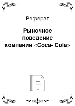 Реферат: Рыночное поведение компании «Coca-Cola»