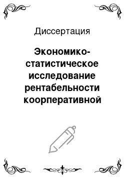 Диссертация: Экономико-статистическое исследование рентабельности коорперативной торговли