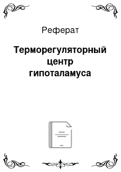 Реферат: Терморегуляторный центр гипоталамуса