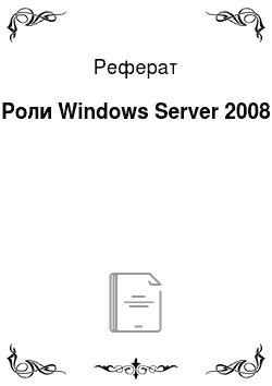 Реферат: Роли Windows Server 2008