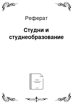 Реферат: Студни и студнеобразование