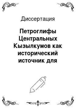 Диссертация: Петроглифы Центральных Кызылкумов как исторический источник для изучения архаических культов