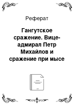 Реферат: Гангутское сражение. Вице-адмирал Петр Михайлов и сражение при мысе Гангут