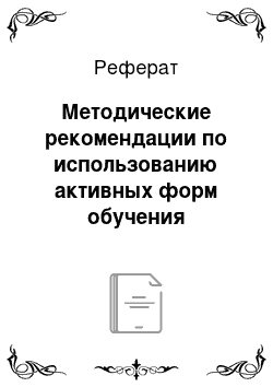 Реферат: Методические рекомендации по использованию активных форм обучения