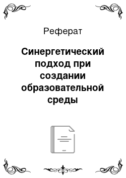 Реферат: Синергетический подход при создании образовательной среды довузовской подготовки будущих инженеров