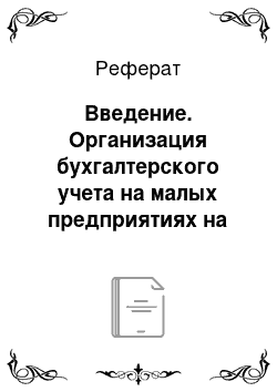 Реферат: Введение. Организация бухгалтерского учета на малых предприятиях на примере ТОО "Ферум-Кокше"