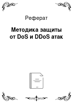 Реферат: Методика защиты от DoS и DDoS атак