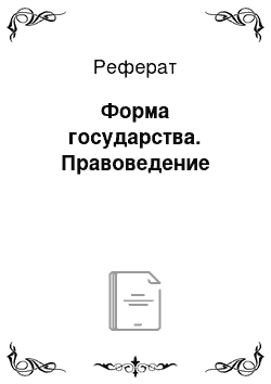 Реферат: Форма государства. Правоведение