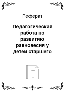 Реферат: Педагогическая работа по развитию равновесия у детей старшего дошкольного возраста посредством подвижных игр и упражнений