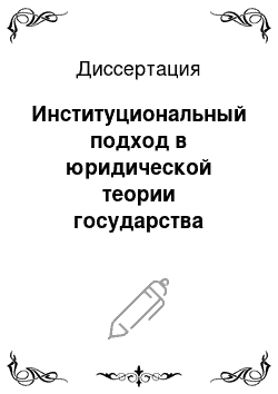 Диссертация: Институциональный подход в юридической теории государства