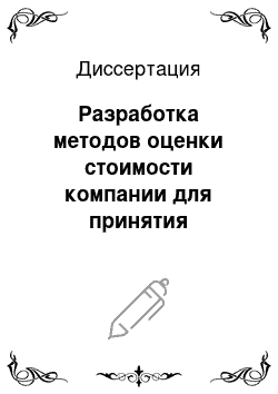 Диссертация: Разработка методов оценки стоимости компании для принятия стратегических решений