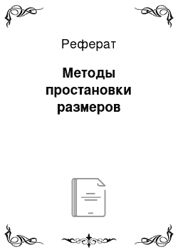 Реферат: Методы простановки размеров