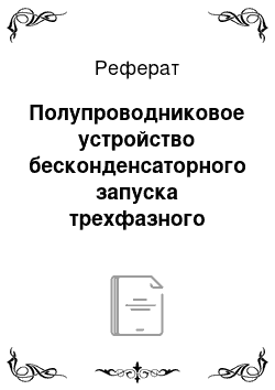 Реферат: Полупроводниковое устройство бесконденсаторного запуска трехфазного электродвигателя от однофазной сети переменного тока