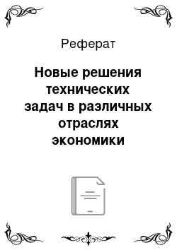 Реферат: Новые решения технических задач в различных отраслях экономики