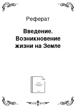 Реферат: Введение. Возникновение жизни на Земле