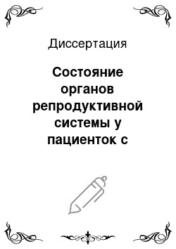 Диссертация: Состояние органов репродуктивной системы у пациенток с акромегалией