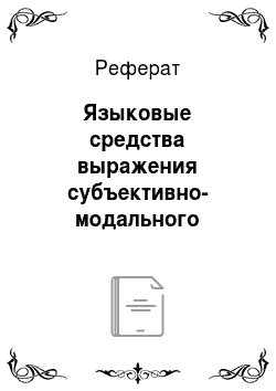 Реферат: Языковые средства выражения субъективно-модального значения предположения в русском и грузинском языках
