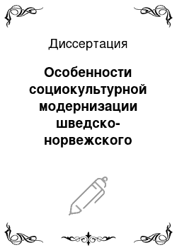 Диссертация: Особенности социокультурной модернизации шведско-норвежского королевства последней трети XIX — начала XX веков