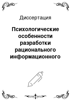 Диссертация: Психологические особенности разработки рационального информационного обеспечения деятельности операторов АСУ РТВ