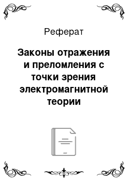 Реферат: Законы отражения и преломления с точки зрения электромагнитной теории