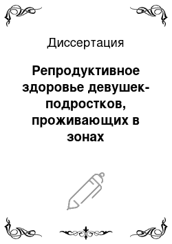 Диссертация: Репродуктивное здоровье девушек-подростков, проживающих в зонах воздействия малых доз радиации