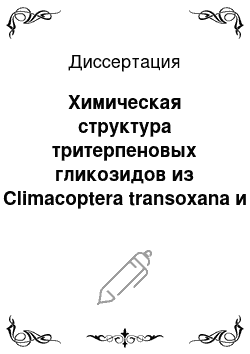 Диссертация: Химическая структура тритерпеновых гликозидов из Climacoptera transoxana и Salsola micranthera