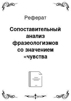 Реферат: Сопоставительный анализ фразеологизмов со значением «чувства человека» в русском и китайском языках