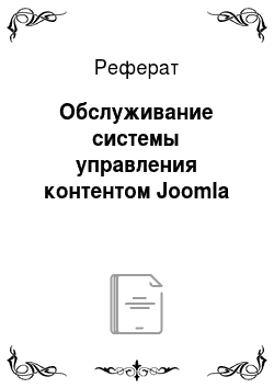 Реферат: Обслуживание системы управления контентом Joomla