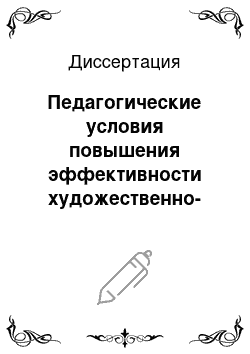 Диссертация: Педагогические условия повышения эффективности художественно-творческой деятельности студентов средствами декоративно-прикладного искусства