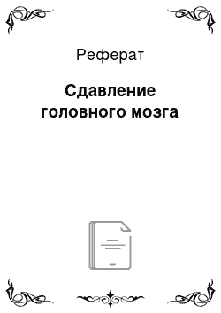 Реферат: Сдавление головного мозга