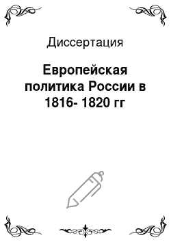 Диссертация: Европейская политика России в 1816-1820 гг